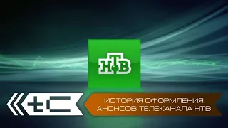 История оформления анонсов телеканала НТВ