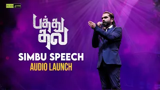 இனிமே நான் என்ன பன்றேன்னு மட்டும் பாருங்க | PATHU THALA Audio Launch | Silambarasan TR | AR Rahman