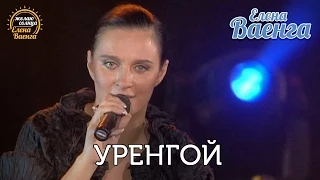 Елена Ваенга - Уренгой - концерт "Желаю солнца" HD