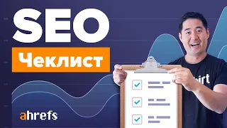 SEO-чеклист: как получить больше органического трафика (полное руководство)