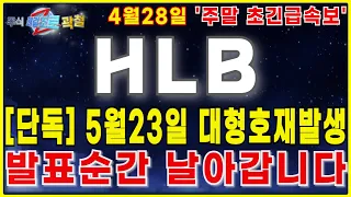 [HLB 에이치엘비] "5월23일 초급등호재 발생.발표순간 초급등 시작됩니다."  FDA승인이 문제가 아니다. 이 구간 확인.목표가 긴급수정. #hlb #에이치엘비 #hlb목표가