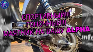 ТЮНИНГ ТВОЕЙ ALPHA !!! СПОРТИВНЫЙ КРОССОВЫЙ МАЯТНИК СВОИМИ РУКАМИ!!!Мопед АЛЬФА ЛУЧШИЙ