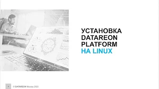 DATAREON PLATFORM Установка на Windows и Linux