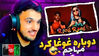 ری اکشن به رپ دری رنگ رنگ از مهاجم رپ دری _ Mohajem [Rap Dari] - Rang Rang REACTION