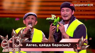 «Аягөз, қайда барасың?» - Жүсіп Ақшора, Жігер Ауыпбаев / Егіз лебіз