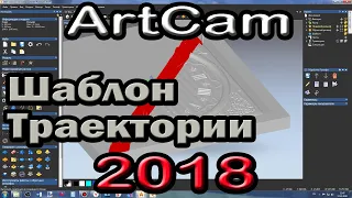 Artcam 2018. Шаблон траектории