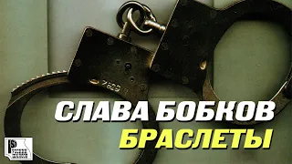 Слава Бобков - Браслеты (Альбом 2002) | Русский Шансон