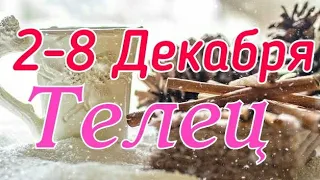 ТЕЛЕЦ. С 2 ПО 8 ДЕКАБРЯ 2019. ТАРО-ПРОГНОЗ.