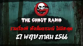 THE GHOST RADIO | ฟังย้อนหลัง | วันเสาร์ที่ 27 พฤษภาคม 2566 | TheGhostRadio เรื่องเล่าผีเดอะโกส
