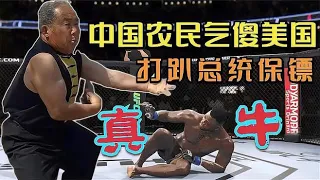 UFC格斗：中国实战第一人，农民老大哥三招干趴总统保镖，气傻美国游