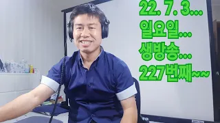 2022. 7. 3.  일요일  생방송 227번째 ~.  "김삼식"  의  즐기는 통기타 !