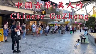 Traditional Chinese GuZheng music /澳洲街头古筝演奏：美人吟！遇见一位外国老爷爷，认为日本筝比我们中国古筝的历史更早—我必须要好好解释一番！