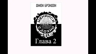 Аудиокнига "Меняйся или Сдохни" Глава 2 . Слушать онлайн