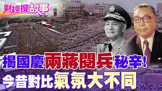 【財經搜故事】揭"兩蔣"國慶閱兵秘辛！ 今昔對比 國慶氣氛大不同！曝武器竟都是「空包彈」？｜中天財經頻道