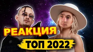 ХЕСУС СМОТРИТ: ТОП 100 КЛИПОВ 2022 ГОДА по ПРОСМОТРАМ | Россия, Украина | PATRICK MUSIC | РЕАКЦИЯ