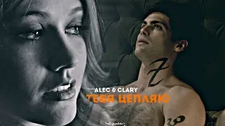 Alec & Clary • тебя цепляю •