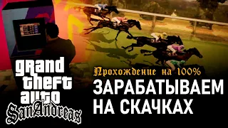 GTA: San Andreas на 100% #168: Зарабатываем на скачках.