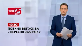 Новини України та світу | Випуск ТСН 19:30 за 2 вересня 2022 року