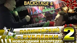 Новогодний беспредел 2. Backstage 4.