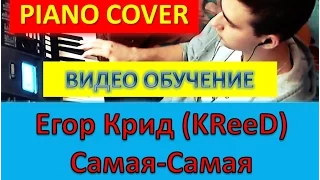Egor Kreed - Самая Самая. Piano tutorial. Видео обучение. (TEMofART)