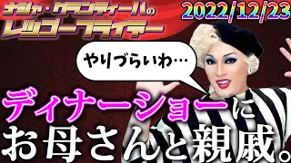 【公式】2022.12.23 ナジャ・グランディーバのレツゴーフライデー #170