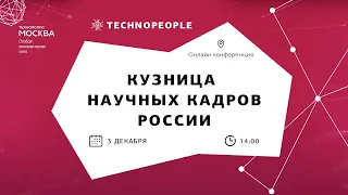 Кузница научных кадров России. Как избежать "утечки умов" и чем привлекателен внутренний рынок труда