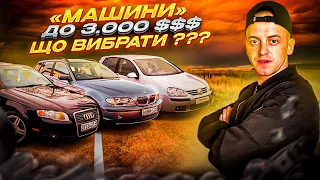 АВТОПІДБІР ДО 3000 $. ТОП-15 ПОПУЛЯРНИХ ДЕШЕВИХ АВТО. ЯКЕ АВТО ОБРАТИ ДО 3000 $ ???