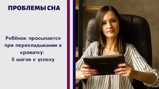 Ребенок просыпается при перекладывании в кроватку. Как не разбудить малыша при перекладывании?