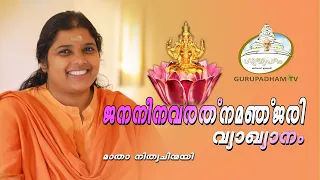 ജനനീനവരത്നമഞ്ജരി_വ്യാഖ്യാനം  #109 | Jananinavarathnamanjari | SreeNarayana Guru | Gurupadham TV