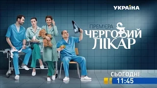 Дивіться у 27 та 28 серії серіалу "Черговий лікар" на каналі "Україна"