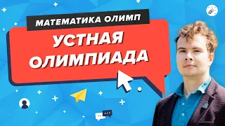 ПЕРЕЧНЕВЫЕ ОЛИМПИАДЫ. Устная олимпиада