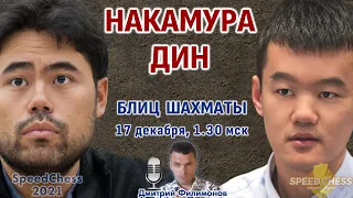 Бомба матч!! Накамура - Дин 🏆 Скоростные шахматы 2021 1/2 🎤 Дмитрий Филимонов