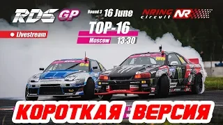 RDS GP 2019 | ТОП 16...ФИНАЛ | Третий этап | NRING | КОРОТКАЯ ВЕРСИЯ