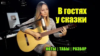 В гостях у сказки (Приходи, сказка) | На гитаре | Ноты Табы Разбор