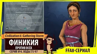 Финикия против всех! Серия №4: Шоколадный заяц (Ходы 75-97). Civilization VI: Gathering Storm