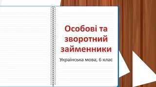 Особові та зворотний займенники