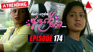 Kiya Denna Adare Tharam (කියා දෙන්න ආදරේ තරම්) | Episode 174 | 04th February 2022 | Sirasa TV