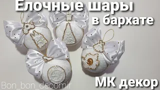 Елочные шары своими руками / Christmas baubles DIY