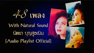 48 เพลง With Natural Sound นิตยา บุญสูงเนิน [Audio Playlist Official]