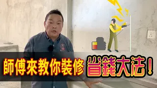 先看風水，後裝修，可以避免裝修時出錯而需要再花一筆費用重新裝修。｜Alan師傅