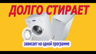 Почему стиральная машина долго стирает? Решение проблемы.