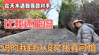 在甘肃天水Sean遇到强劲对手，比我还能侃，说的我自认没文化真可怕｜｜感谢您一路的支持【Sean的世界TV】频道，欢迎加入我的会员频道，谢谢您一路的陪伴！