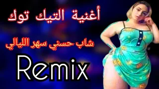 Remix 2022 |cheb hasni sahr lyali_سهر الليالي خلالي داري© Remix Dj Adel13