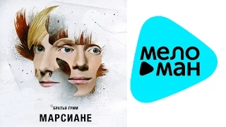 Братья Грим -  Марсиане ( Альбом 2007)