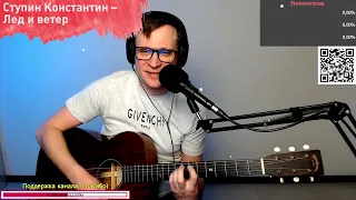 Ступин Константин – Лед и ветер на гитаре 🎶 кавер аккорды (cover)