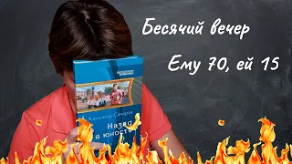 БЕСЯЧИЙ ВЕЧЕР. ЕМУ 70, ЕЙ 15. МНЕ-ТО ЧТО НЕ ТАК?!