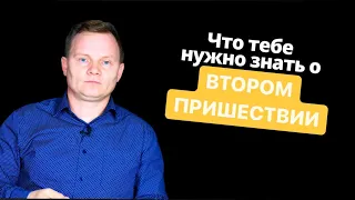 Что нужно знать о ВТОРОМ ПРИШЕСТВИИ - Вадим Криничный