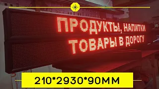 Наружная реклама "Бегущая строка" для продуктового магазина ledmig.ru #вывеска