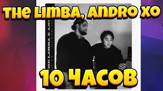 The Limba & Andro - X.O (10 ЧАСОВ/10 HOURS)