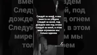 💥Следуй за мной, и мы вместе не упадем. Следуй за мной, под дождем или под огнем.